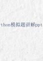 2025江苏省信息技术学业水平测试 python模拟试题 讲解课件（第3套）.pptx