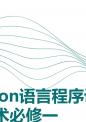 Python语言程序设计课件高一信息技术必修一.pptx