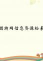 因特网信息资源检索.ppt