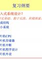 吉林大学嵌入式系统设计总复习.pptx