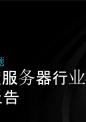 高密度服务器行业深度研究报告.pptx