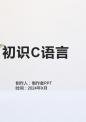 《初识C语言》课件.pptx