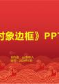 《设置对象边框》课件.pptx
