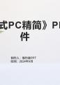 《嵌入式PC精简》课件.pptx