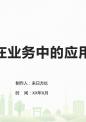 大数据在业务中的应用分析.pptx