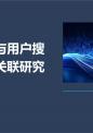 路径分析与用户搜索行为的关联研究.pptx
