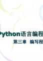 Python第三章编写程序.ppt