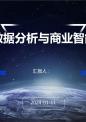 数据分析与商业智能.pptx