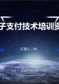 电子支付技术培训资料.pptx