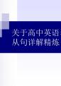 高中英语名词性从句详解精炼.ppt