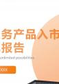 云服务产品入市调查研究报告.pptx