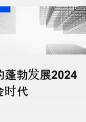 电子支付的蓬勃发展2024年的无现金时代.pptx