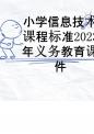 小学信息技术课程标准2023年义务教育课件.pptx