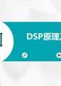 位DSP原理及时开发.ppt