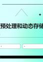 预处理和动态存储.ppt