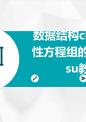 数据结构ch3解非线性方程组的直接解法su教程文件.ppt