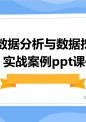 数据分析与数据挖掘实战案例课件.ppt
