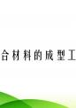 复合材料的成型工艺.ppt