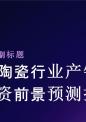 发光陶瓷行业产销需求与投资前景预测报告.pptx