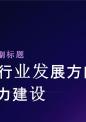 母婴行业发展方向及匹配能力建设研究报告.pptx