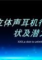 立体声耳机行业发展现状及潜力分析研究报告.pptx
