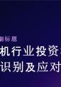 电动机行业投资机会与风险识别及应对策略报告.pptx