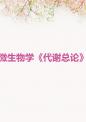 微生物学《代谢总论》.ppt