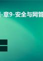 网络教程-章9-安全与网管.ppt
