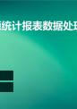 人力资源统计报表数据处理系统.ppt