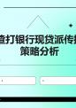 渣打银行现贷派传播策略分析.ppt