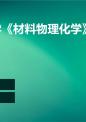 聊城大学《材料物理化学》第五章相平衡.ppt