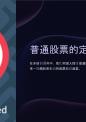 普通股票的定价培训课件.ppt