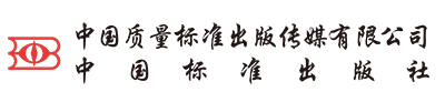 中国质量标准出版传媒有限公司标准出版社