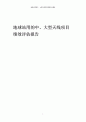 地球站用的中、大型天线项目绩效评估报告.docx