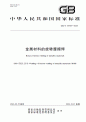 中国国家标准 GB/T 43754-2024金属材料的旋转摩擦焊.pdf
