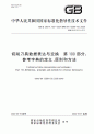 GB/Z 29014.100-2024切削刀具数据表达与交换　第100部分：参考字典的定义、原则和方法.pdf
