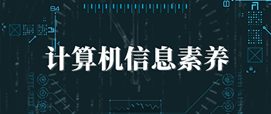 计算机信息素养
