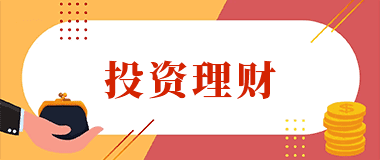 投资理财